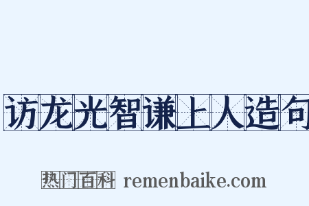 访龙光智谦上人造句是什么意思的图片